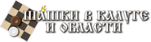 МБУ ДО СШ «ШАШКИ РУССКИЕ»